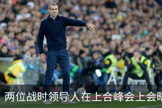 两位战时领导人在上合峰会上会晤，普京首度承诺支持伊朗