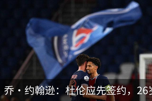 乔·约翰逊：杜伦应先签约，26岁时再追求大合同