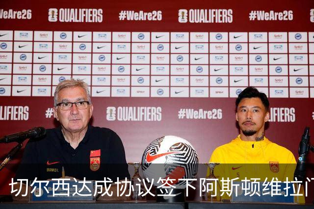 切尔西达成协议签下阿斯顿维拉门将马丁内斯，转会费为750万英镑