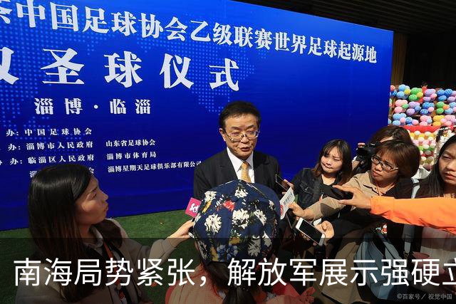 南海局势紧张，解放军展示强硬立场