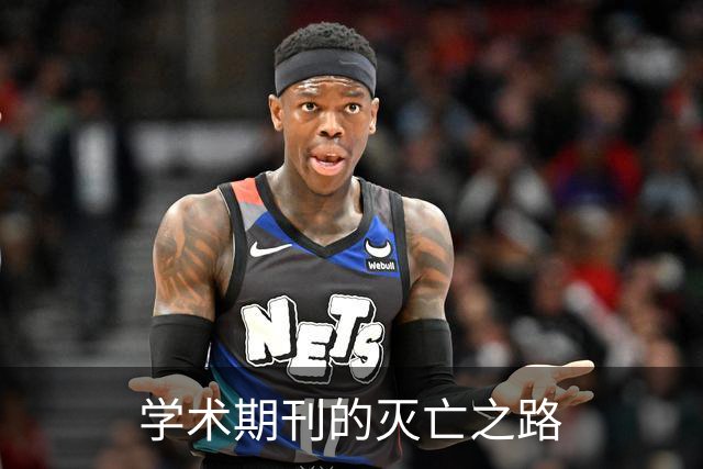 学术期刊的灭亡之路