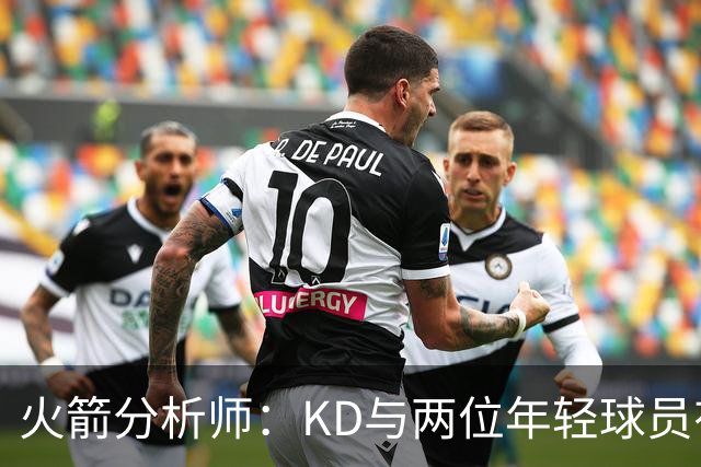 火箭分析师：KD与两位年轻球员有望入选百大，但已不在前十行列