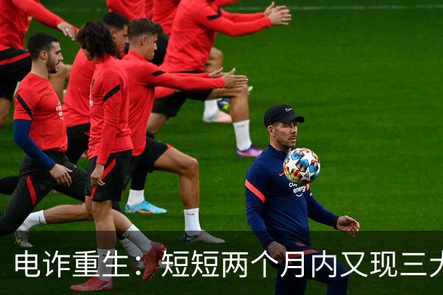 电诈重生：短短两个月内又现三大诈骗基地